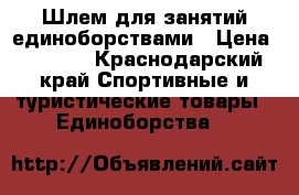 Шлем для занятий единоборствами › Цена ­ 1 500 - Краснодарский край Спортивные и туристические товары » Единоборства   